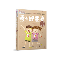 “我要成长”儿童自我管理书系:我有好朋友