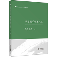 法学教学学术文集