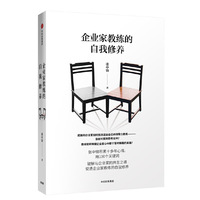 企业家教练的自我修养