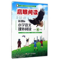新课标小学语文课外阅读（小学六年级）/鹰眼阅读