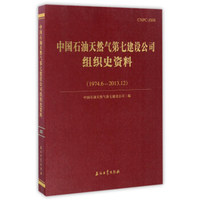 中国石油天然气第七建设公司组织史资料（1974.6-2013.12）