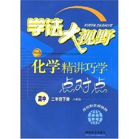学法大视野：化学精讲巧学点对点（高中二年级下册人教版）
