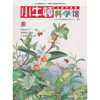 茶（全新升级版）/小牛顿科学馆