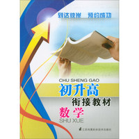 初升高衔接教材：数学
