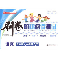刷卷阶梯阅读测试：语文（六年级下 人教版）
