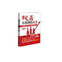 我看年份酒的未来