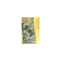 东方画谱·明代山水篇·青绿山水图