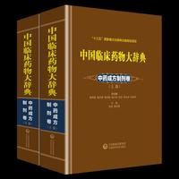 中国临床药物大辞典 中药成方制剂卷 上下两卷