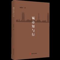 城市知与行(一部关于思考城市发展的书,一部写给城市管理者的书,城市发展与规划的理论分析与实践经验)