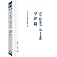 沉管隧道设计施工手册  安装篇