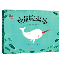 幸福屋绘本：独角鲸温迪