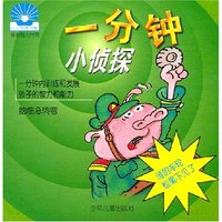 谁的车轮松果不见了 一分钟小侦探