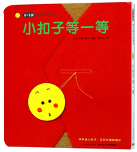 小扣子等一等/0-3岁亲子游戏纸板书