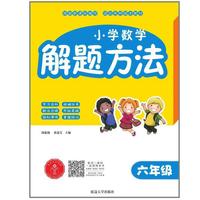 小学数学解题方法·六年级