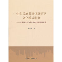 中华民族共同体意识下文化模式研究-（以金沙江畔为中心的社会组织的考察）