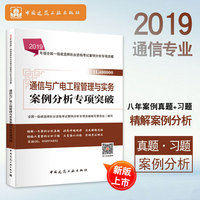 一级建造师2019教材辅导专项突破 2019版一级建造师考试用书通信与广电工程管理与实务案例分析专项突破