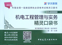 2019年版全国一级建造师考试用书：机电工程管理与实务精灵口袋书