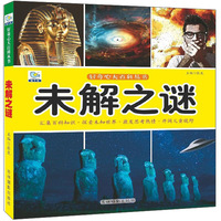 好奇心大百科丛书：未解之谜