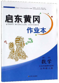 启东黄冈作业本：数学（九年级上册 江苏科技教材适用）