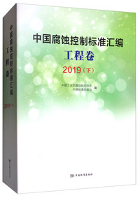 中国腐蚀控制标准汇编 工程卷（2019 下）