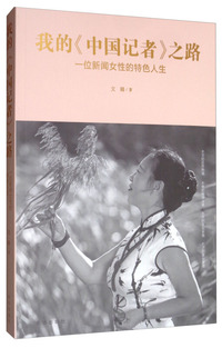 我的《中国记者》之路