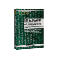 基因科技成果利益分享研究——以人体组织提供者私权保护为视角（法律科学文库；“十三五”国家重点出版物出版规划项目）