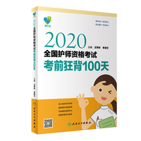 领你过：2020全国护师资格考试·考前狂背100天（配增值）