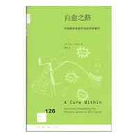 新知文库126·自愈之路：开创癌症免疫疗法的科学家们