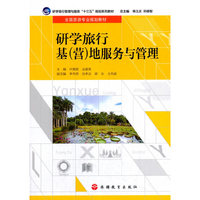研学旅行基(营)地服务与管理