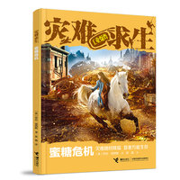 灾难求生系列：蜜糖危机