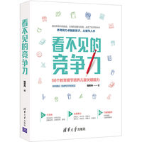 看不见的竞争力：68个教育细节培养儿童关键能力