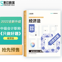 斯尔教育2022年会计专业考试中级资格考试经济法  只做好题