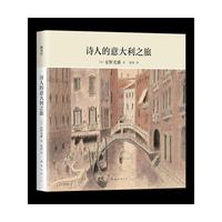 诗人的意大利之旅