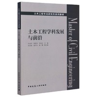 土木工程学科发展与前沿