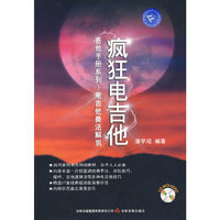 疯狂电吉他:吉他手册系列——电吉他奏法解说