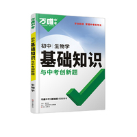 2023万唯中考基础知识与中考创新题初中生物学基础知识大全生物学初一初二初三复习辅导资料