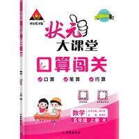 2022秋状元大课堂口算闯关五年级数学上册人教版小学生5年级上同步教材练习书