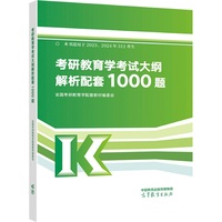 考研教育学考试大纲解析配套1000题