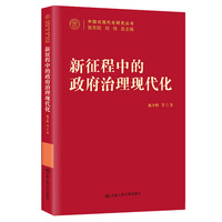 新征程中的政府治理现代化（中国式现代化研究丛书）