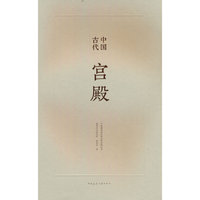 中国古代宫殿