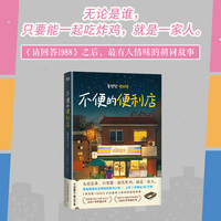 不便的便利店(席卷韩国社交网络,上市一年售出85万册,《请回答1988》后zui有人情味的胡同故事!)