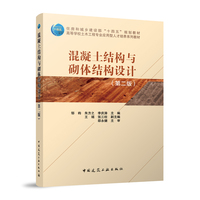 混凝土结构与砌体结构设计(第二版)