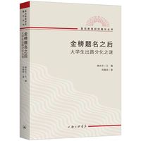 金榜题名之后:大学生出路分化之谜