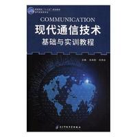 现代通信技术 基础与实训教程