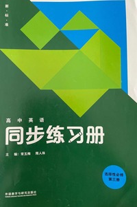 高中英语（新标准）同步练习册：选择性必修，第三册
