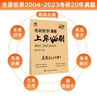 2024 考研数学（三）真题上岸必刷历年真题试卷（2004-2023）20年真题全解 数学三真题刷题