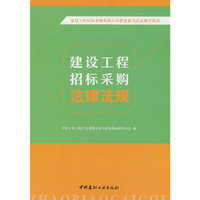 建设工程招标采购法律法规/建设工程招标采购从业人员职业能力认定辅导教材