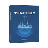 中国城市创新地理