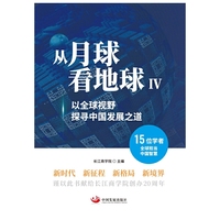 从月球看地球.以全球视野探寻中国发展之道