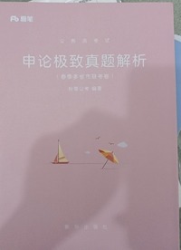 公务员考试  申论极致真题解析 春季多省市联考卷